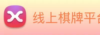 线上棋牌平台 Logo